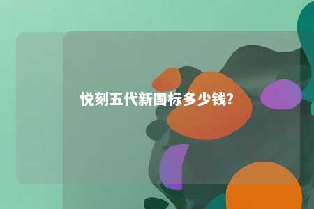 悦刻五代新国标多少钱
？ 